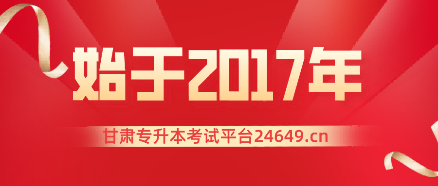 甘肃专升本考试网