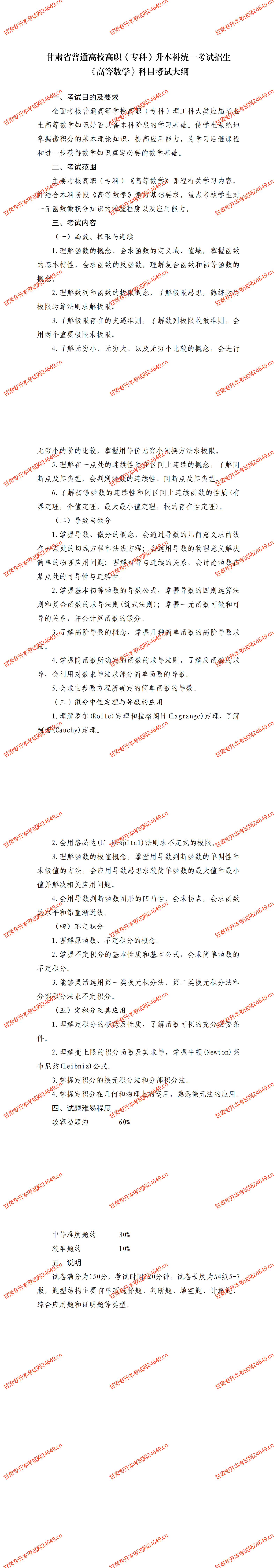 2025年甘肃专升本统招考试大纲高等数学